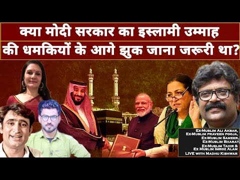 मोदी सरकार का इस्लामी उम्माह की धमकियों के आगे झुक जाने के अंजाम