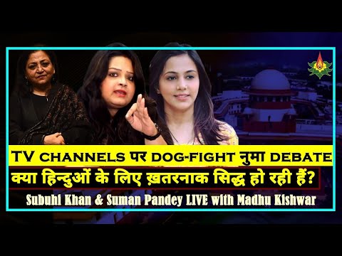TV channels पर dog-fight नुमा debates क्या हिन्दुओं के लिए ख़तरनाक सिद्ध हो रही हैं?