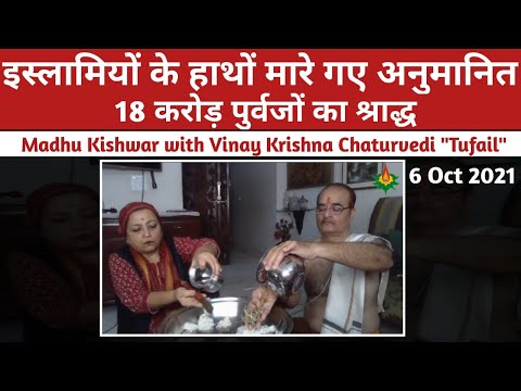 इस्लामियों के हाथों मारे गये अनुमानित 18 करोड़ पूर्वजों का श्राद्ध || Tufail Chaturvedi ||