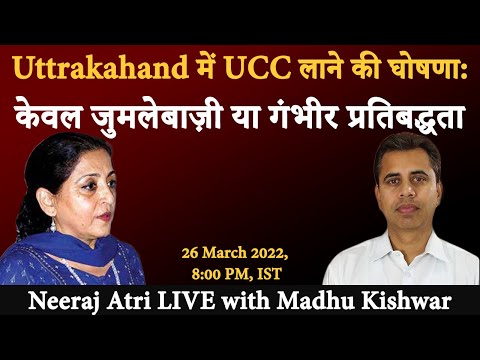 Uttrakahand में UCC लाने की घोषणा: केवल जुमलेबाज़ी या गंभीर प्रतिबद्धता