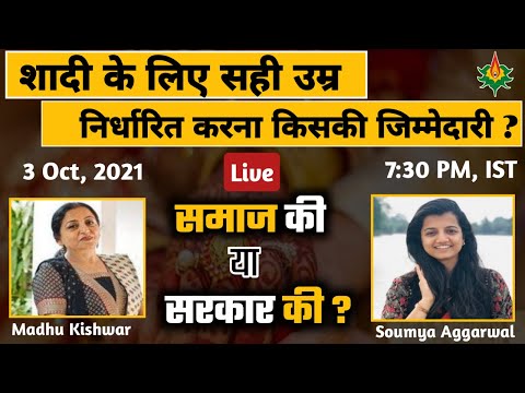 क्या सरकारी डंडे के बल पर “Age of marriage” को समाज पर थोपना उचित है? MANUSHI INDIA