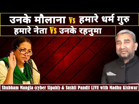 उनके मौलाना Vs हमारे धर्म गुरु || हमारे नेता Vs उनके रहनुमा || Sushil Pandit
