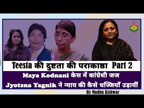 Maya Kodnani केस में कांग्रेसी जज Jyotsna Yagnik ने न्याय की कैसे धज्जियाँ उड़ायीं – Part 2