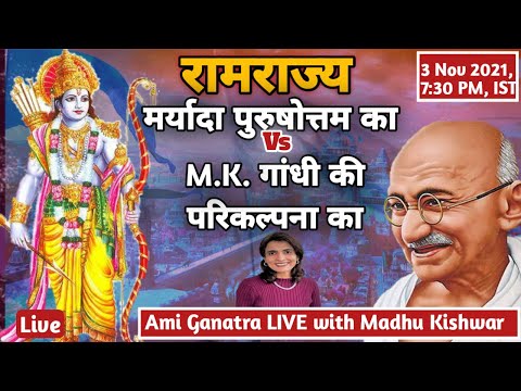 रामराज्य – मर्यादा पुरुषोत्तम का Vs M.K. गांधी की परिकल्पना का