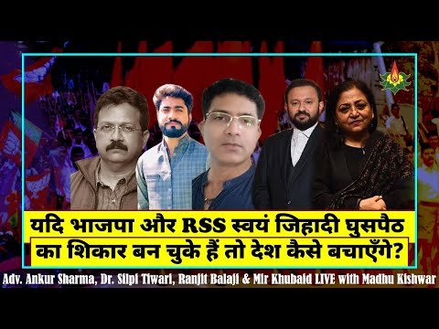 यदि भाजपा और RSS स्वयं जिहादी घुसपैठ का शिकार बन चुके हैं तो देश कैसे बचाएँगे?