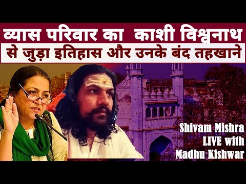 व्यास परिवार का काशी विश्वनाथ से जुड़ा इतिहास और उनके बंद तहखाने