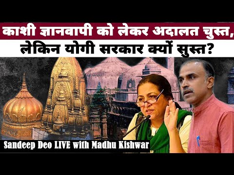 Kashi Gyanvapi को लेकर अदालत चुस्त, लेकिन yogi सरकार क्यों सुस्त?