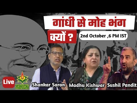 Reality of Gandhi ।।आज Gandhi से हमारा मोह भंग क्यों ? Sushil Pandit || Shankar Saran ||