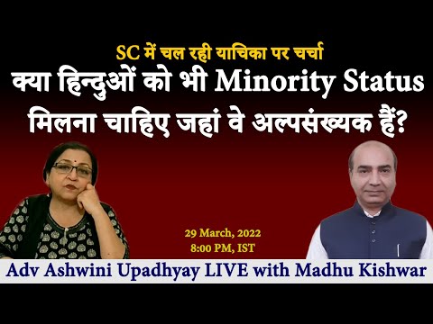 क्या हिन्दुओं को भी Minority Status मिलना चाहिए जहां वे अल्पसंख्यक हैं?
