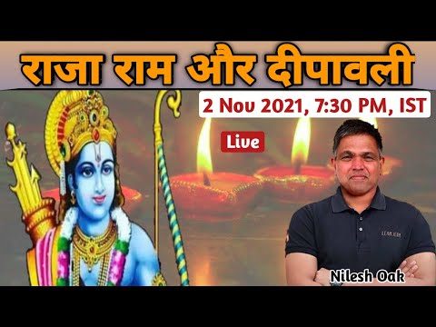 राजा राम और दीपावली ।। Nilesh Oak