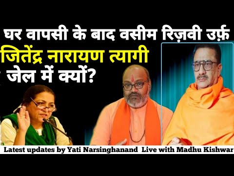 Ghar Wapsi के बाद Wasim Rizwi उर्फ़ Jitendra Narayan Tyagi जेल में क्यों?