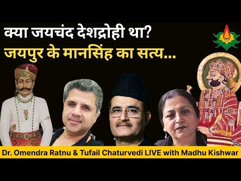 क्या जयचंद देशद्रोही था? जयपुर के मानसिंह का सत्य