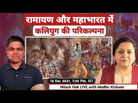 रामायण और महाभारत में कलियुग की परिकल्पना