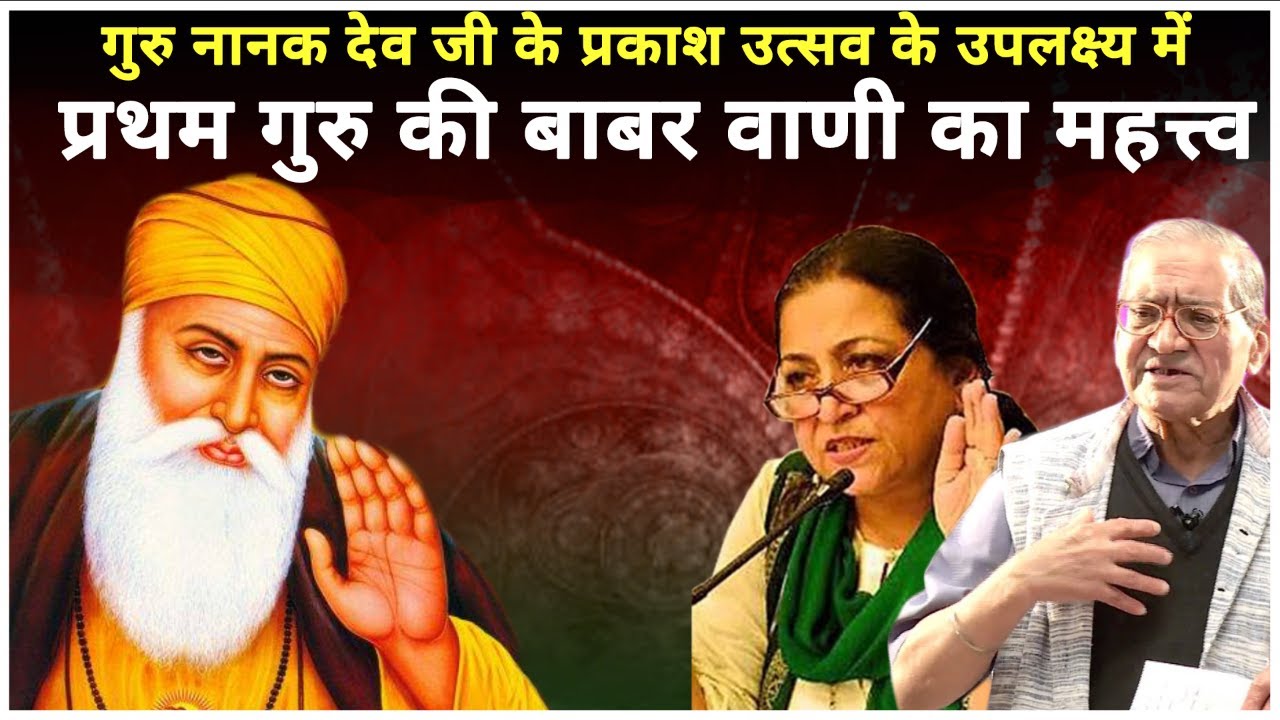 Guru Nanak Dev Ji के प्रकाश उत्सव के उपलक्ष्य में || प्रथम गुरु की बाबर वाणी का महत्त्व ||
