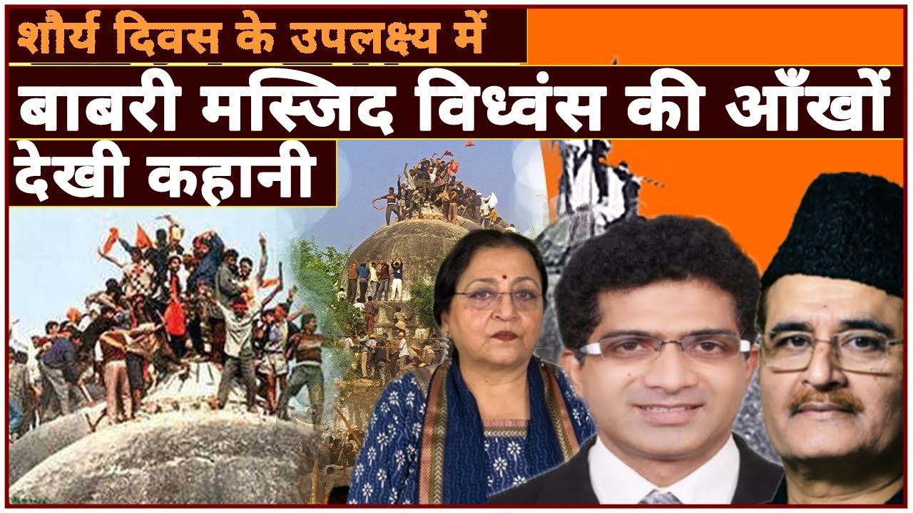 बाबरी मस्जिद विध्वंस की आँखों देखी कहानी