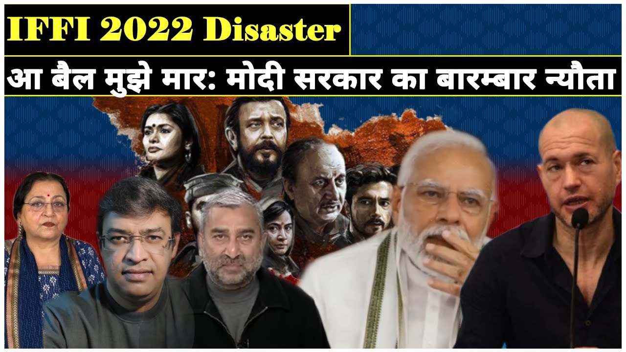 IFFI 2022 Disaster || आ बैल मुझे मार: मोदी सरकार का न्यौता बारम्बार