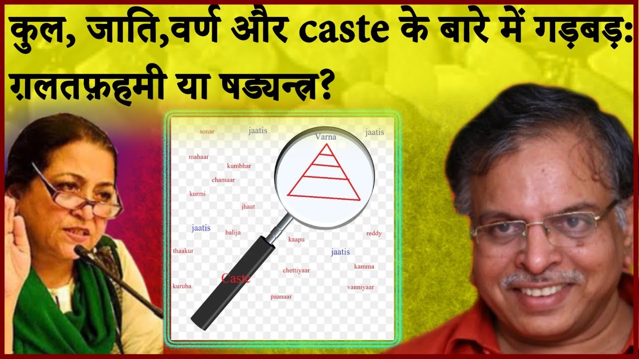 कुल, जाति,वर्ण और caste के बारे में गड़बड़: ग़लतफ़हमी या षड्यन्त्र?