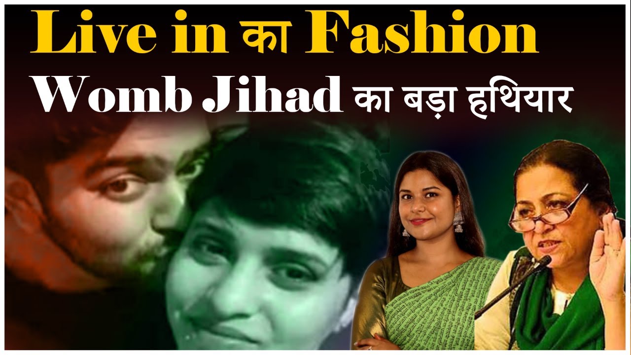 Live in का Fashion || Womb जिहाद का बड़ा हथियार