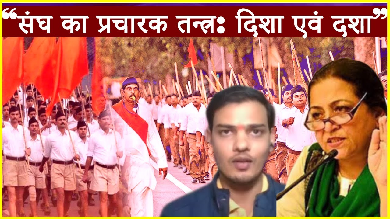 “RSS का प्रचारक तन्त्र: दिशा एवं दशा”
