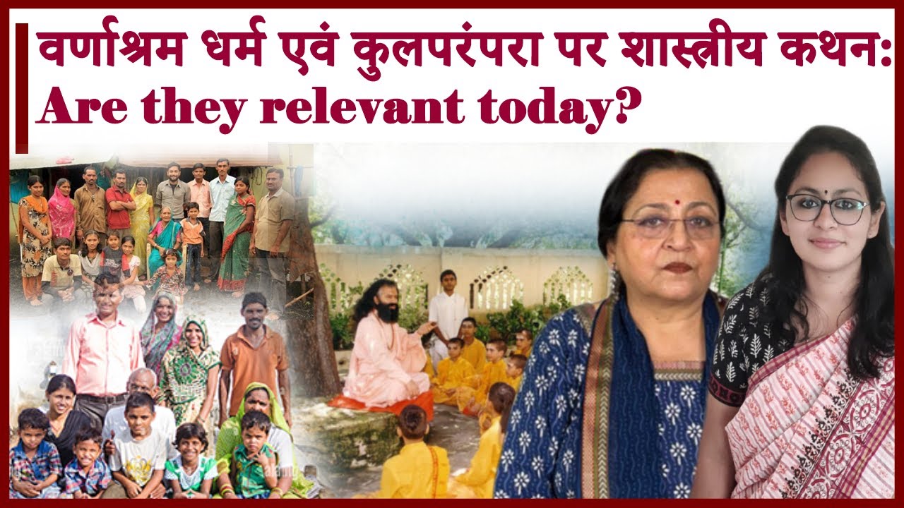 वर्णाश्रम धर्म एवं कुलपरंपरा पर शास्त्रीय कथन: Are they relevant today?
