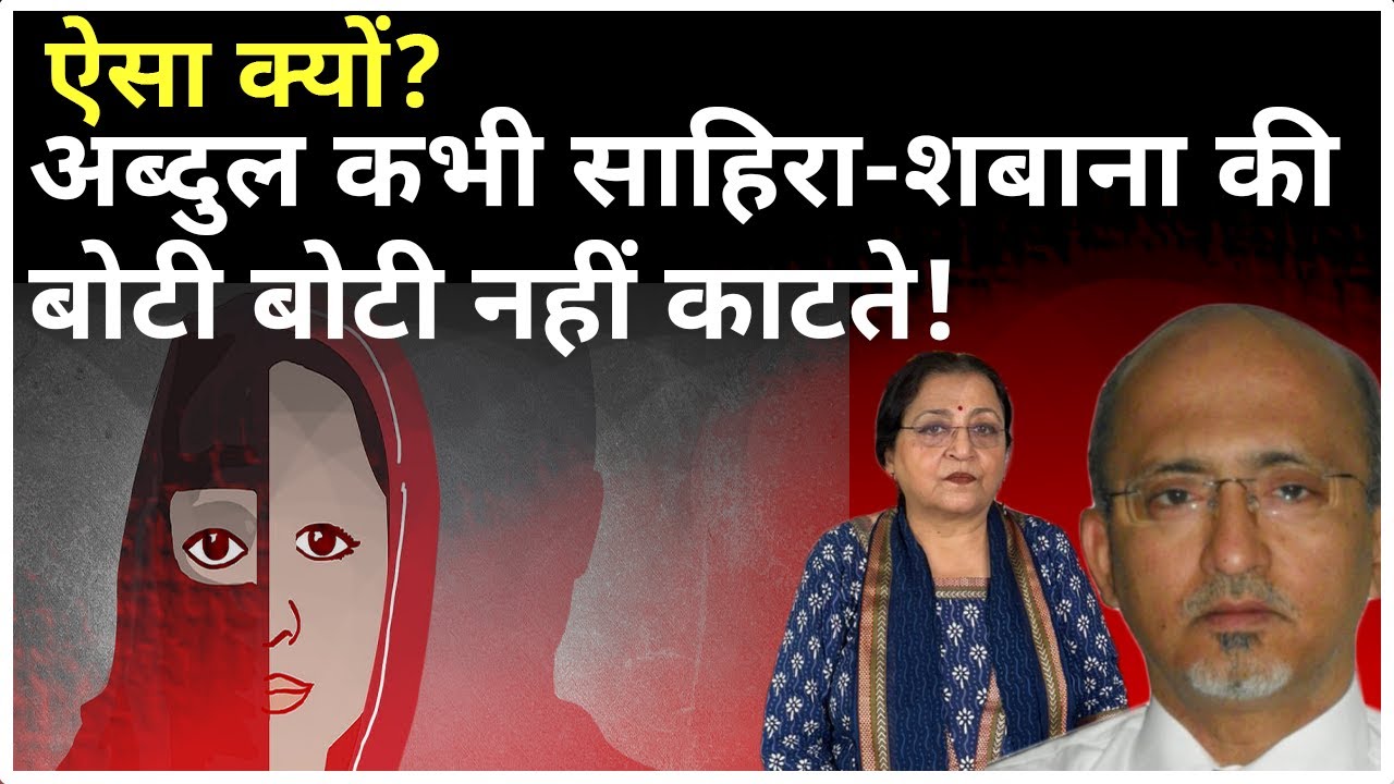 ऐसा क्यों? अब्दुल कभी साहिरा -शबाना की बोटी बोटी नहीं काटते!