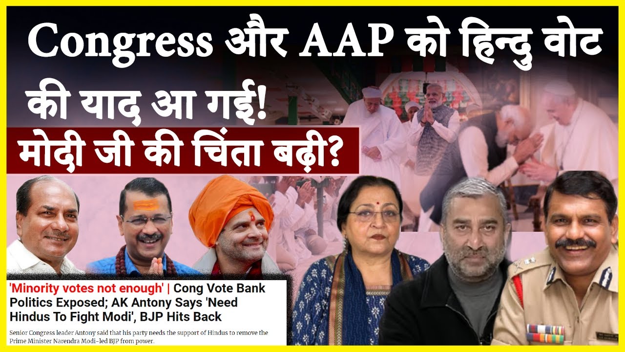 Congress और AAP को हिन्दु vote की याद आ गई! मोदी जी की चिंता बढ़ी?