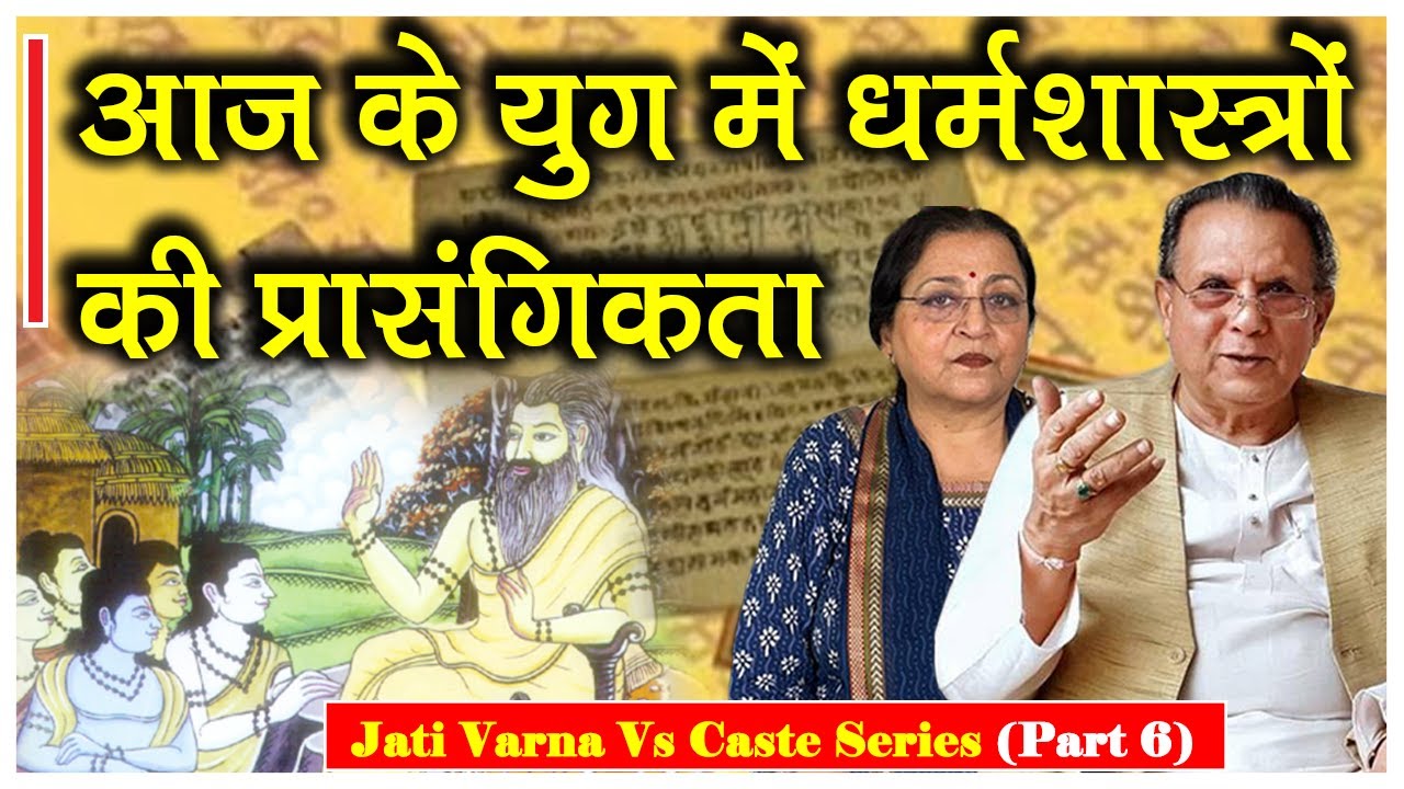 आज के युग में धर्मशास्त्रों की प्रासंगिकता || Jati & Varna Vs Caste (Part-6)