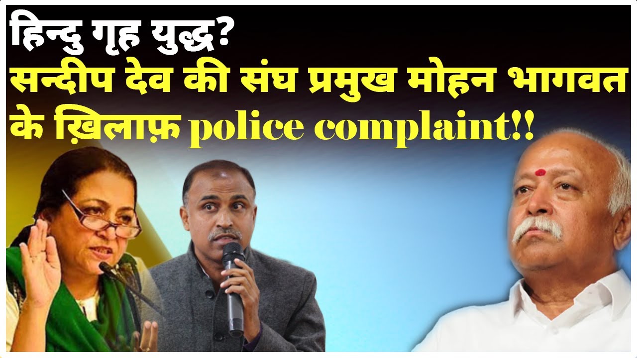 हिन्दु गृह युद्ध? Sandeep Deo की संघ प्रमुख Mohan Bhagwat के ख़िलाफ़ police complaint!