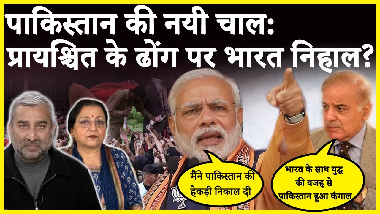 पाकिस्तान की नयी चाल: प्रायश्चित के ढोंग पर भारत निहाल?