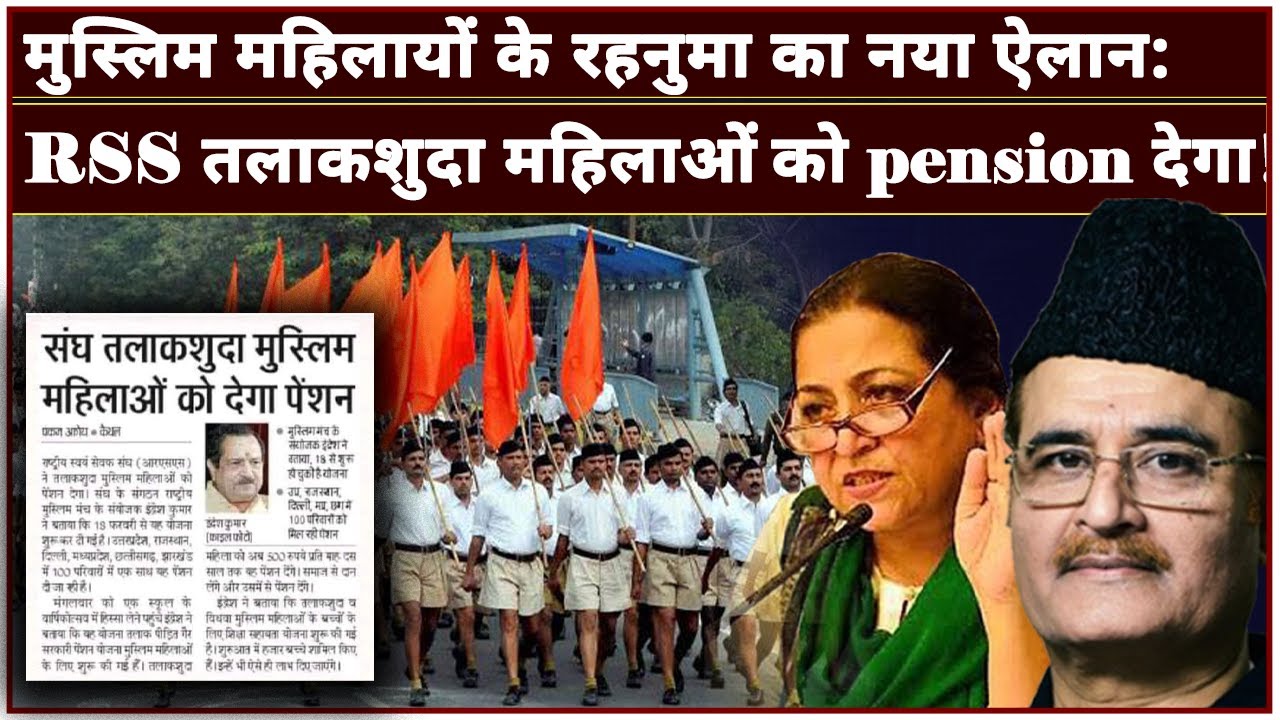 मुस्लिम महिलायों के रहनुमा का नया ऐलान: RSS तलाकशुदा महिलायों को pension देगा!