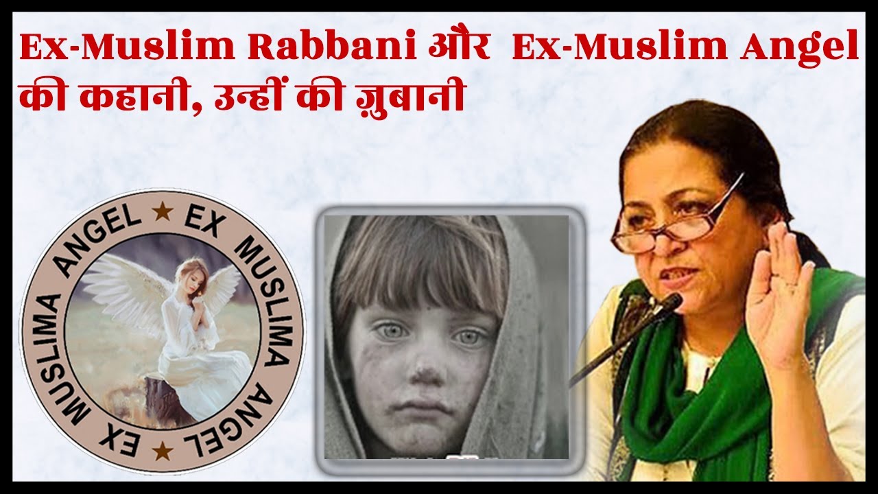 Ex-Muslim Rabbani और  Ex-Muslim Angel  की कहानी, उन्हीं की ज़ुबानी