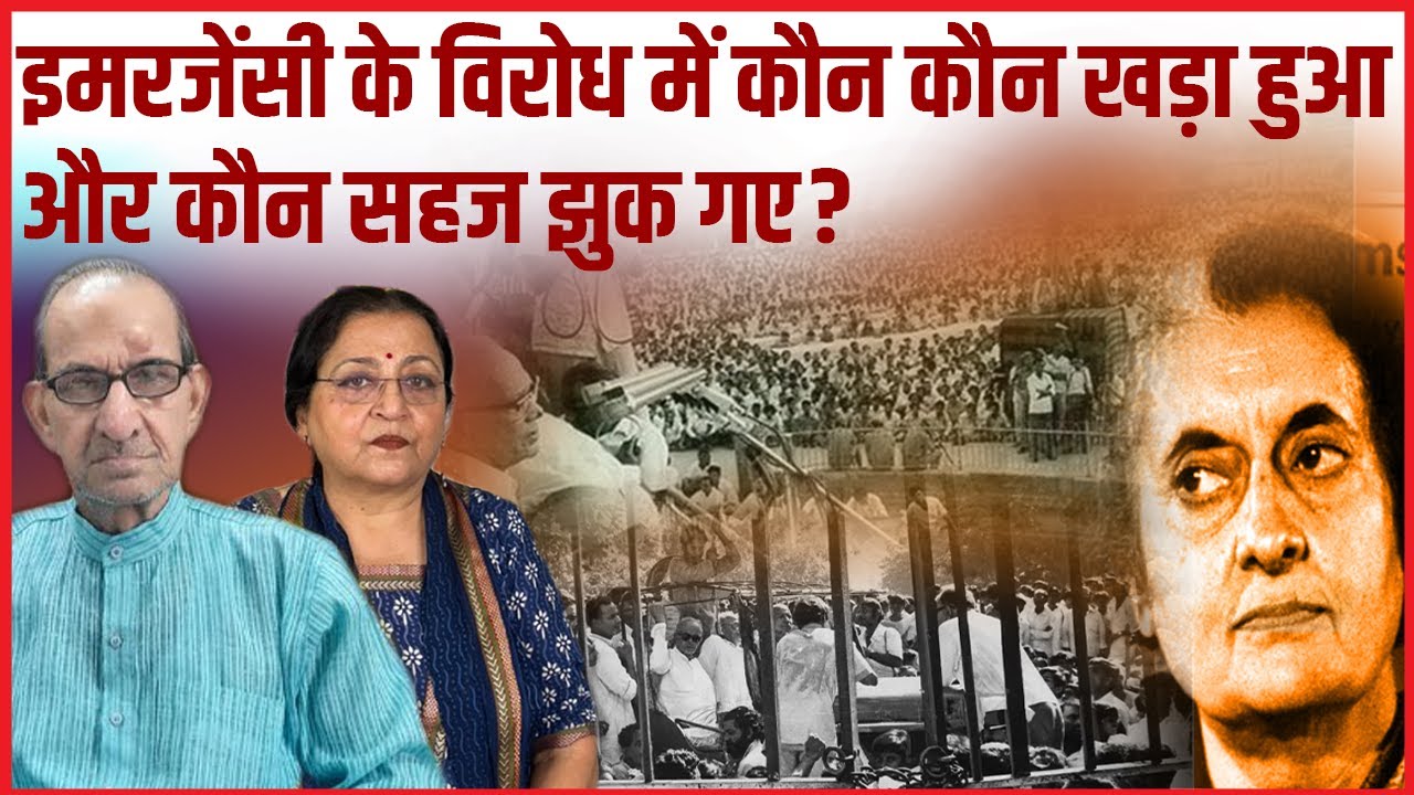 Emergency के विरोध में कौन कौन खड़ा हुआ और कौन सहज झुक गए?