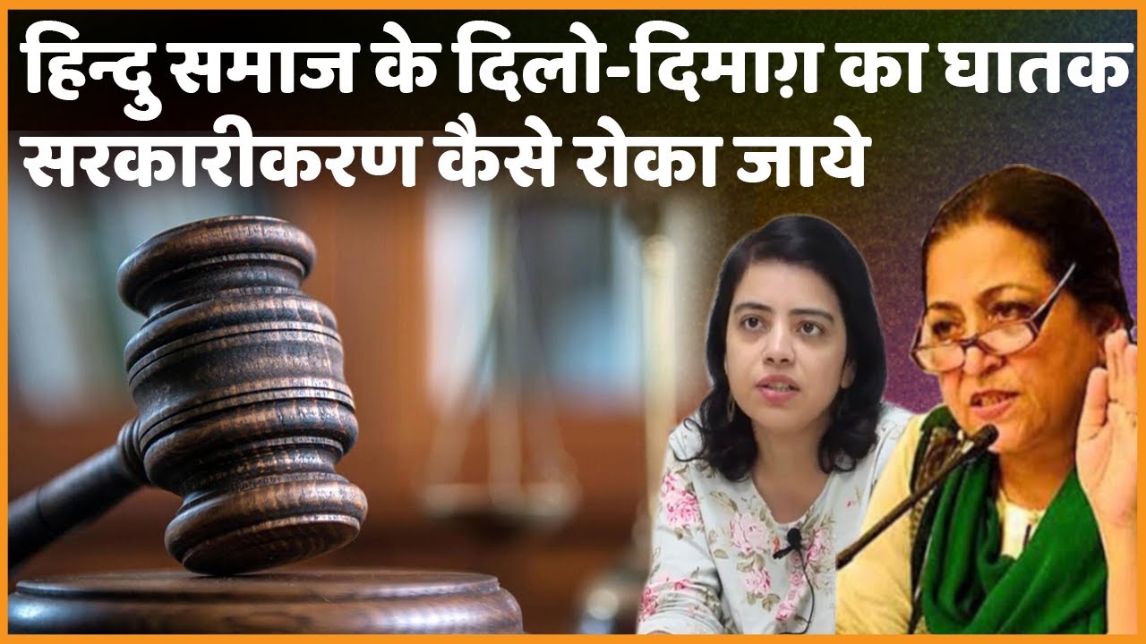हिन्दु समाज के दिलो-दिमाग़ का घातक सरकारीकरण कैसे रोका जाये